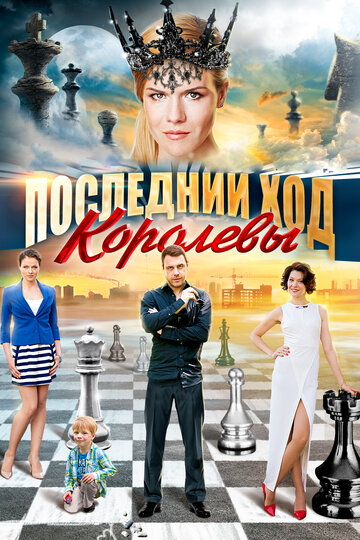 Последний ход королевы (2015)