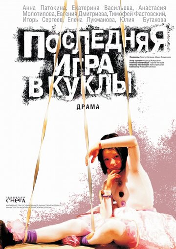 Последняя игра в куклы (2010)