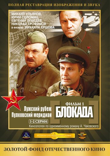 Блокада: Фильм 1: Лужский рубеж, Пулковский меридиан (1974)