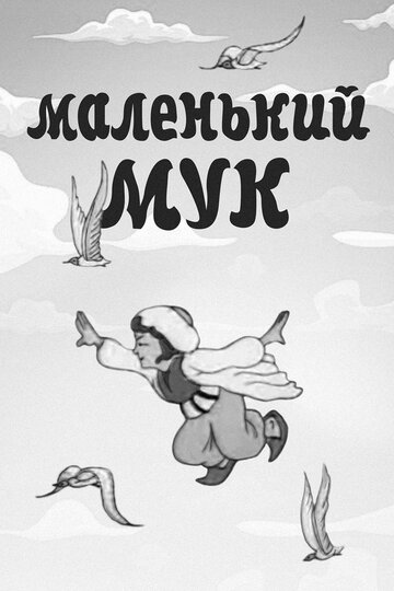 Маленький Мук (1938)