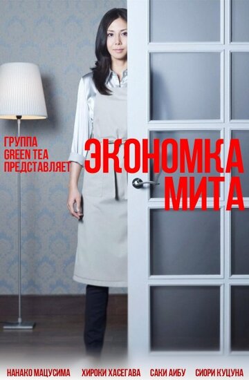 Экономка Мита (2011)