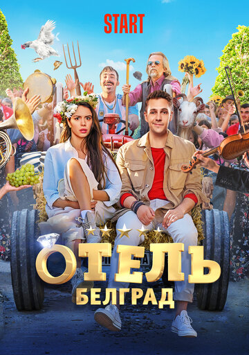 Отель «Белград» (2020)