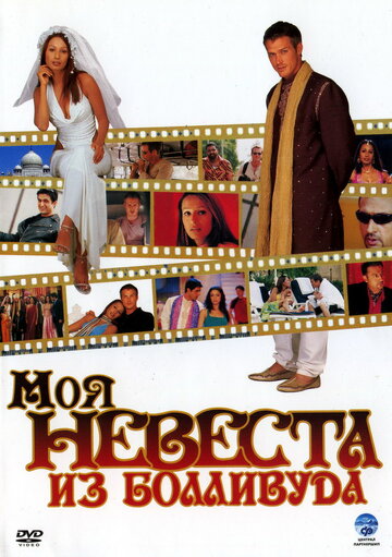 Моя невеста из Болливуда (2006)