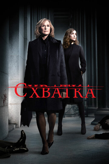 Схватка (2007)